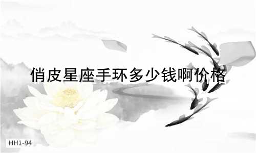 俏皮星座手环多少钱啊价格