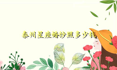 泰州星座婚纱照多少钱