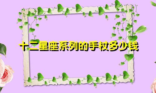 十二星座系列的手杖多少钱
