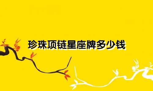 珍珠项链星座牌多少钱
