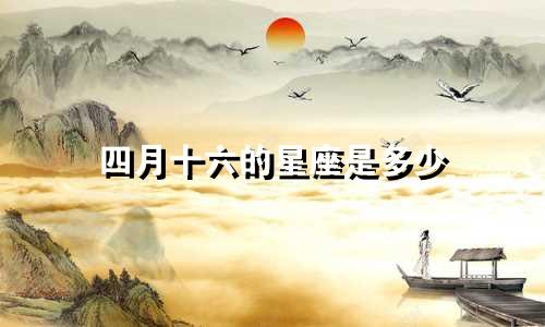 四月十六的星座是多少