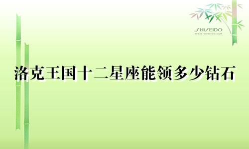 洛克王国十二星座能领多少钻石