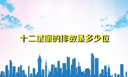 十二星座的排数是多少位