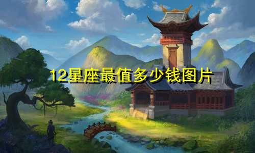12星座最值多少钱图片