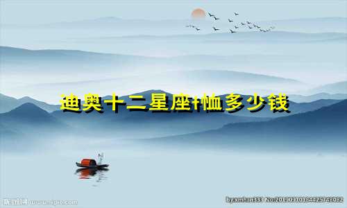 迪奥十二星座t恤多少钱