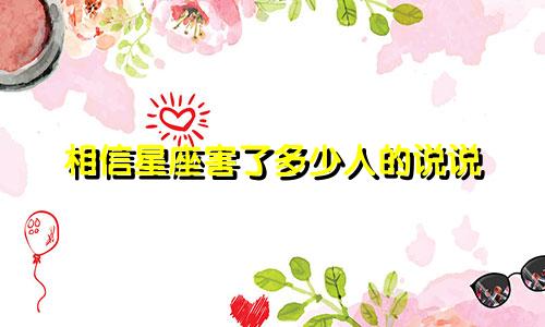 相信星座害了多少人的说说