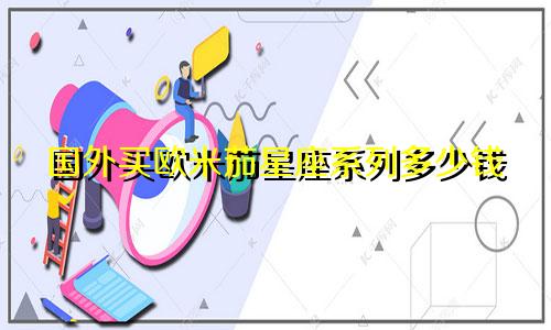 国外买欧米茄星座系列多少钱