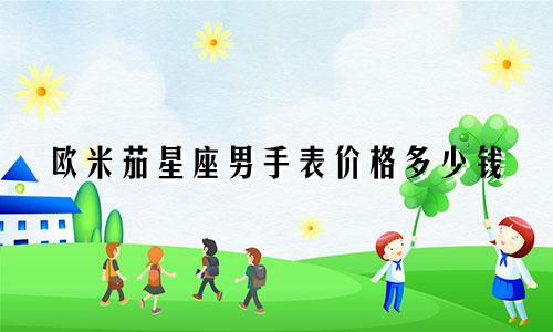 欧米茄星座男手表价格多少钱