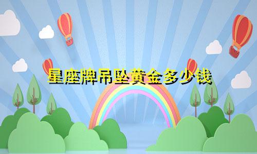 星座牌吊坠黄金多少钱