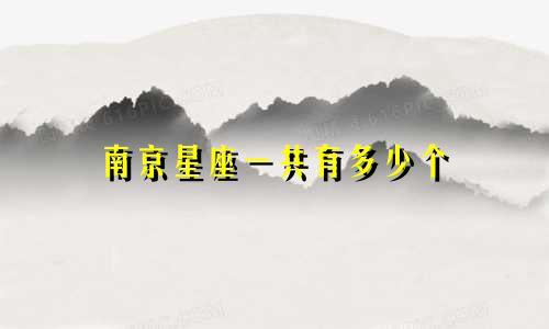 南京星座一共有多少个