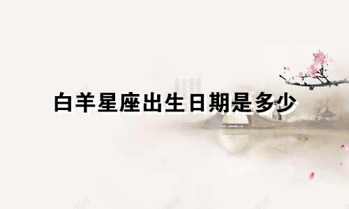 白羊星座出生日期是多少