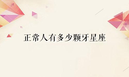 正常人有多少颗牙星座