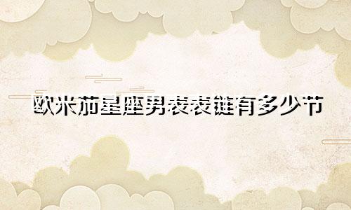 欧米茄星座男表表链有多少节
