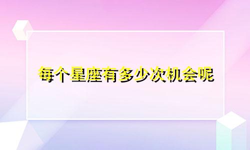 每个星座有多少次机会呢