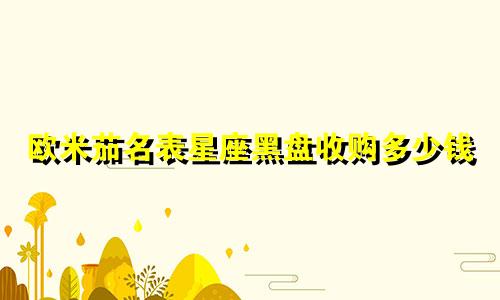 欧米茄名表星座黑盘收购多少钱