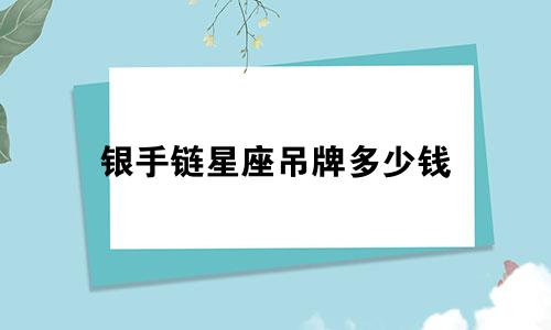 银手链星座吊牌多少钱