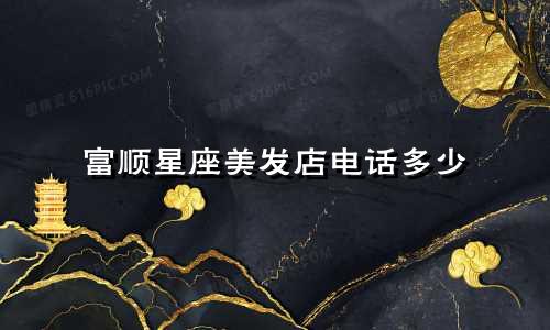 富顺星座美发店电话多少