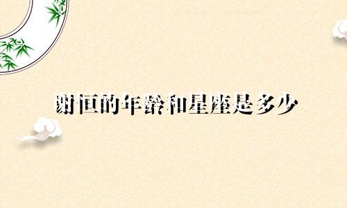 谢恒的年龄和星座是多少