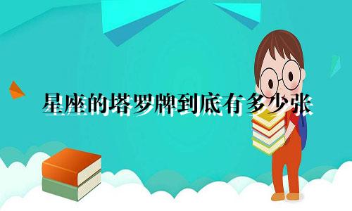 星座的塔罗牌到底有多少张