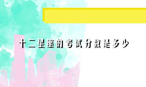 十二星座的考试分数是多少