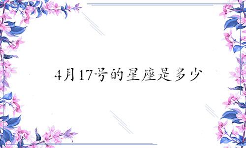 4月17号的星座是多少