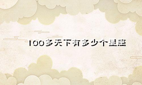 100多天下有多少个星座