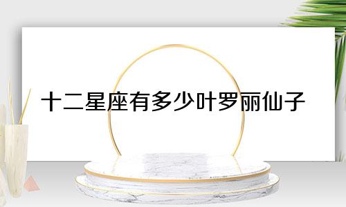 十二星座有多少叶罗丽仙子