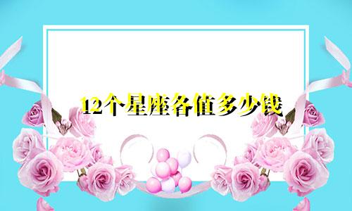 12个星座各值多少钱