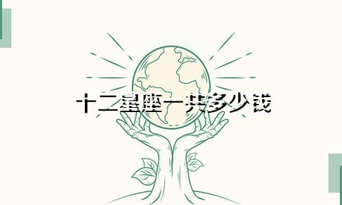 十二星座一共多少钱