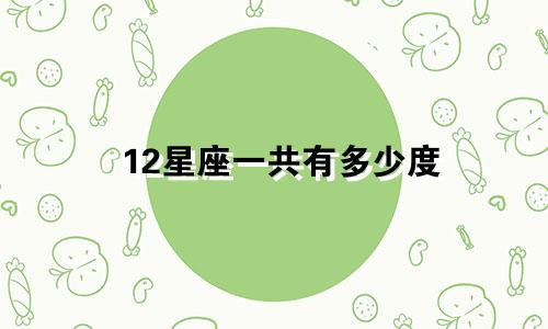 12星座一共有多少度