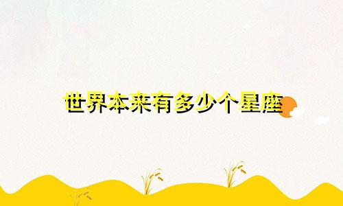 世界本来有多少个星座