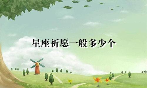 星座祈愿一般多少个