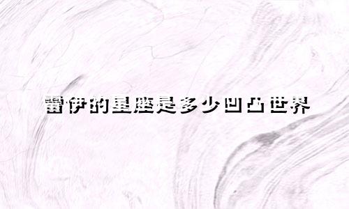 雷伊的星座是多少凹凸世界