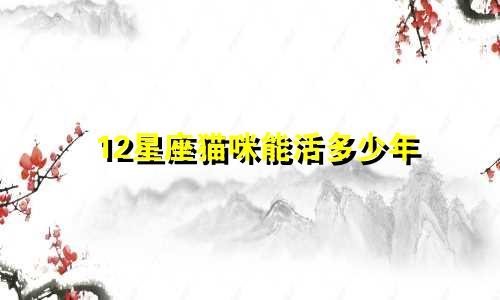 12星座猫咪能活多少年