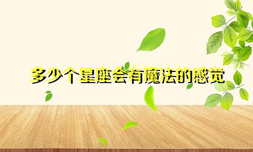 多少个星座会有魔法的感觉