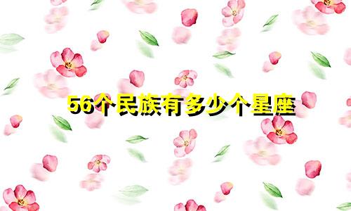 56个民族有多少个星座