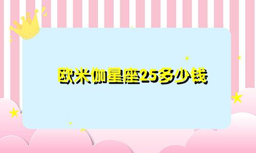 欧米伽星座25多少钱