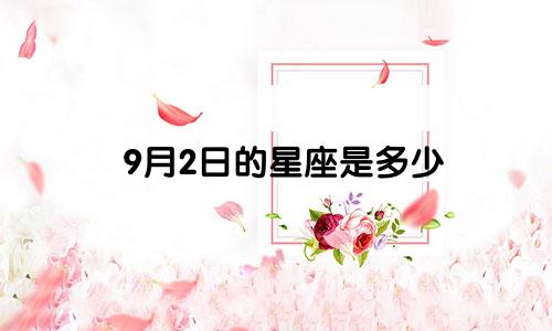 9月2日的星座是多少