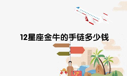 12星座金牛的手链多少钱