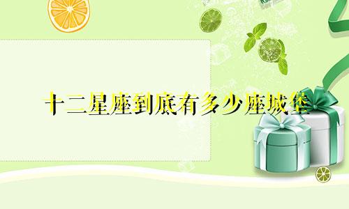 十二星座到底有多少座城堡