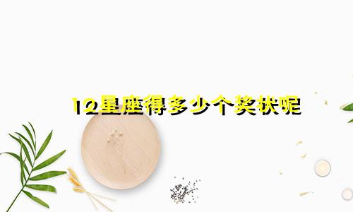 12星座得多少个奖状呢