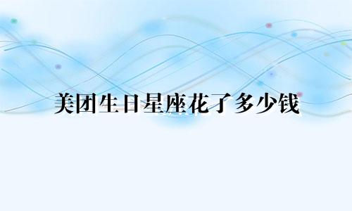 美团生日星座花了多少钱