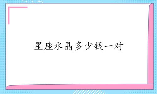 星座水晶多少钱一对