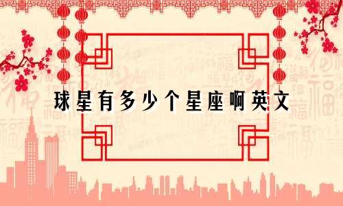 球星有多少个星座啊英文