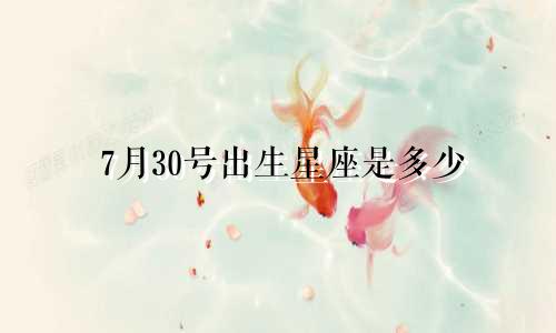 7月30号出生星座是多少