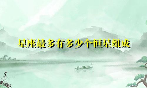 星座最多有多少个恒星组成