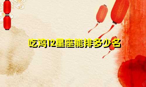 吃鸡12星座能排多少名