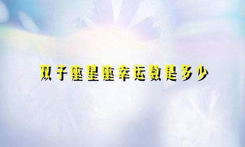 双子座星座幸运数是多少