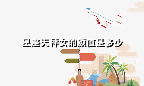 星座天秤女的颜值是多少