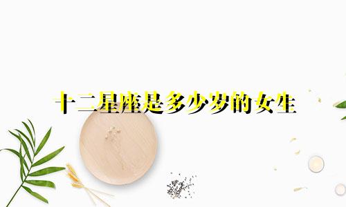 十二星座是多少岁的女生